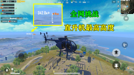 和平精英：挑战直升机最高高度！发出全网挑战求破记录！