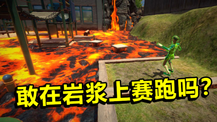 在岩浆上赛跑，你敢来挑战吗？我的对手居然是我的黄泉引路人！