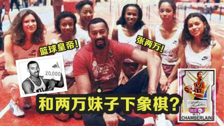 大帅张伯伦！被称为“张两万”的来源？他是真正的篮球皇帝？