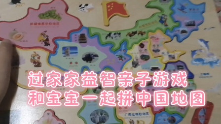 75宝妈和童宝过家家认识拼中国地图拼图爱国亲子游戏益智玩具互动宝妈童宝玩具乐园