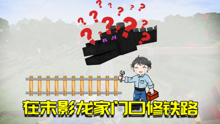 我的世界生存日记124：把铁轨铺到末影龙家门口？感觉自己太膨胀