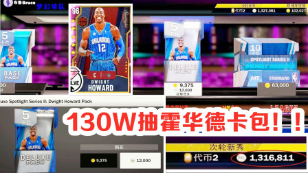 【布鲁】用130W抽卡包！！NBA2K20梦幻球队人品大检测？