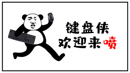 你知道如何当好一名键盘侠吗？我已经掌握了其中的要领了！