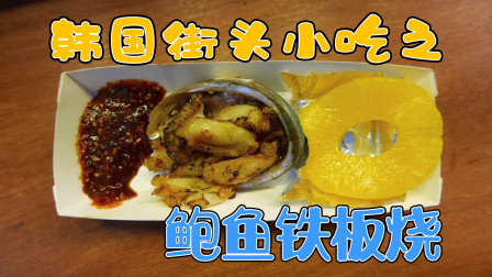 怪物美食工厂:韩国街头小吃鲍鱼铁板烧,一口咬下去真是香嫩多汁啊