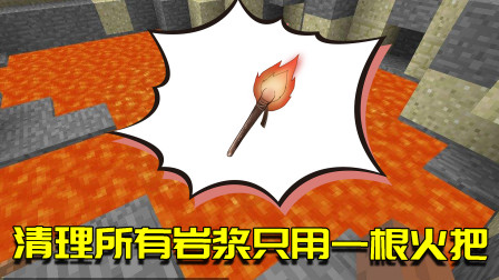 我的世界生存日记125：一根火把清理所有岩浆？老玩家一眼就明白
