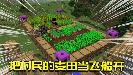 我的世界Mod：我不仅抢了村民的稻田，还把稻田当飞船开走了？