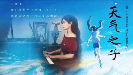 [图]《天气之子》唯美插曲《愛にできることはまだあるかい》钢琴演奏