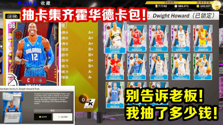 【布鲁】花了80W抽卡包！终于集齐霍华德卡组！NBA2K20梦幻球队