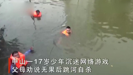 广东一17岁男孩沉迷游戏，用跳河威胁父母，不幸被淹死！