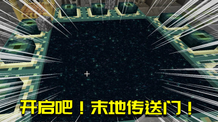 我的世界生存日记128：末地传送门开启！尘封多年的恶魔即将苏醒