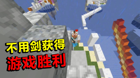 我的世界：一首歌的时间，挑战不用剑获得游戏胜利，你能吗？