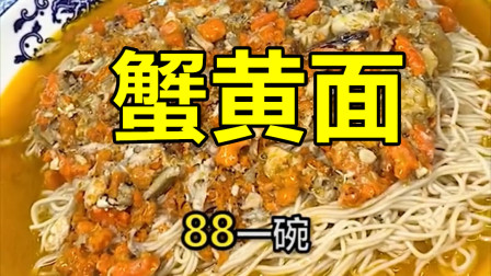土豪吃面，一碗面88，10只螃蟹做成，专吃蟹黄！