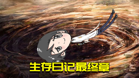 我的世界生存日记131：生存日记最终章！阿阳坠入虚空回到过去？