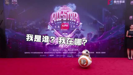 LPL全明星赛红毯仪式，退役选手与解说，还有机器人？
