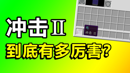 我的世界：冲击2的威力到底有多大？射中人的感觉你肯定不知道！