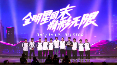 LPL全明星：老IG对阵老WE，姿态回到16岁，怒拿MVP