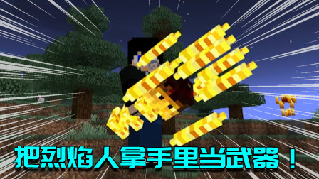 我的世界手机Mod：把烈焰人当火箭用？被命中的敌人动弹不得？