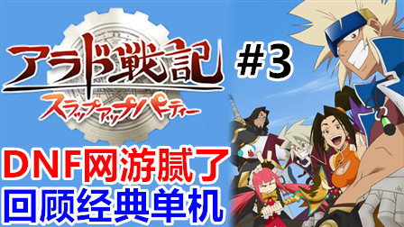 【DNF单机】地下城与勇士同人单机怀旧版《阿拉德英雄传》一本道通关实况03
