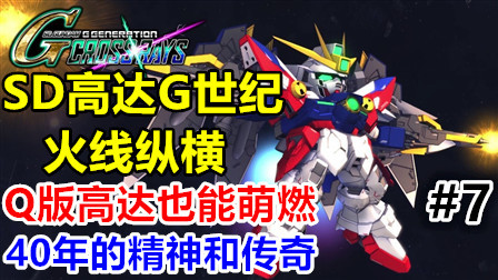 《高达W》序章！《SD高达G世纪：火线纵横》简单粗暴通关剧情直播实况07