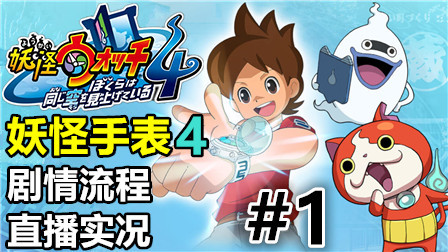屌打宝可梦？NS/PS4《妖怪手表4++》中文版配音剧情流程直播实况01