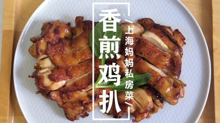上海妈妈教你&ldquo;香煎鸡扒&rdquo;家常做法，鸡肉外脆里嫩，香味扑鼻！