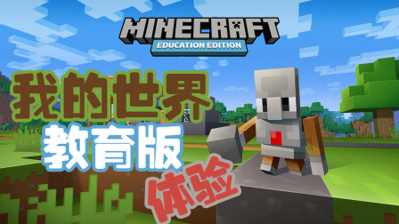 【酷改】Minecraft•我的世界 教育版 体验