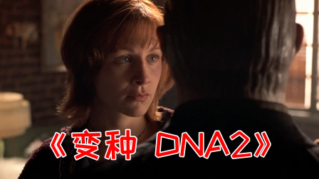 几分钟看《变种DNA2》，变异蟑螂变成人形，爱上女老师