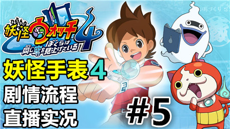 下雪的城镇！NS/PS4《妖怪手表4++》中文版配音剧情流程直播实况05