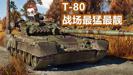 战雷脱口秀 T-80战场最猛坦克【战争雷霆】搞笑天津话解说