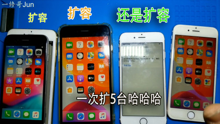 iPhone设备扩容，连续扩容5台，扩到手麻，你准备好了吗？