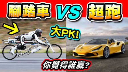 喷气式脚踏车vs超跑法拉利你觉得谁赢