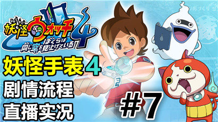 公主的觉醒！NS/PS4《妖怪手表4++》中文版配音剧情流程直播实况07