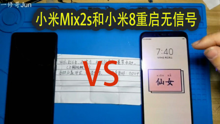 两台小米设备都是无规则重启，无信号，WiFi还打不开，这两款机器老是出现这个故障，一修哥来分析下！