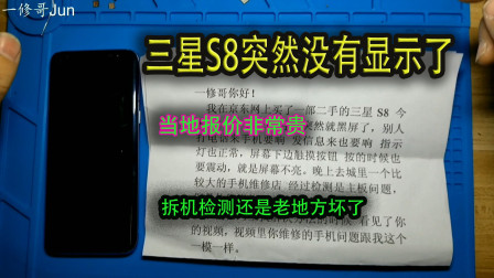三星S8，用着突然黑屏了，换了屏还是一样，当地维修太贵，一修哥帮忙维修省下不少钱！