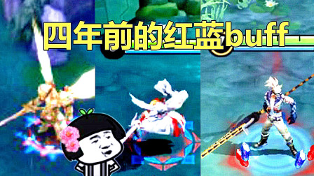 王者荣耀 小信 你还记得4年前的buff吗？第一代像写轮眼