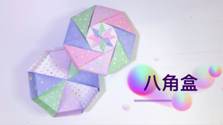折纸教程：漂亮的八角盒，做收纳装礼物都不错，太实用啦