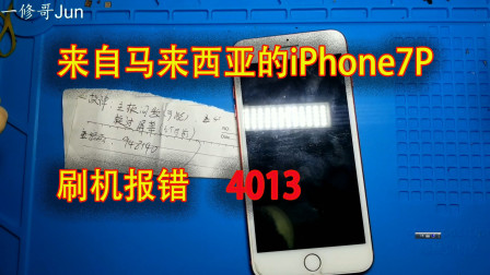 一台来自马来西亚的iPhone7P, 刷机报错4013，漂洋过海过来看一修哥怎么样让它开机！