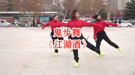 最近很火的鬼步舞《江湖酒》，3位美女跳得真好看，太帅了！