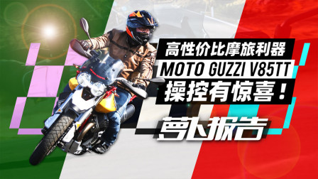 欧洲高性价比摩旅利器V85TT 操控有惊喜！| 照摩镜
