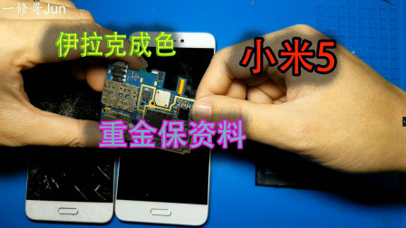 伊拉克成色小米5，摔成这样，重金搬板保资料，机器有价，资料无价，我也是尽力了!