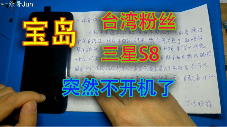 宝岛台湾粉丝的一台三星S8，突然不开机，充电也没有反应，这是什么情况，拆开发现老地方坏了，完美修复！