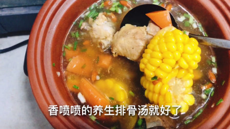 深圳出租屋生活胡萝卜玉米排骨汤好喝又营养，孩子一周都要喝三回