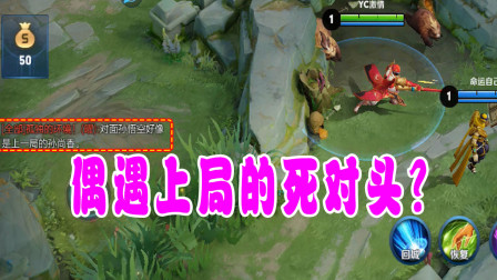 王者荣耀鸡哥操作秀 偶遇上局的死对头，曜：我们好像在哪见过，你记得吗？