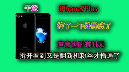 iPhone7Plus外屏摔破了，打电话免提灰色录音也打不开，拆开以后是台翻新机！