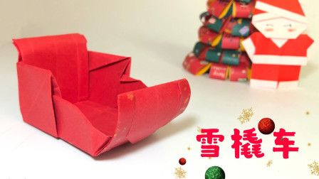 折纸教程：圣诞节啦，来给圣诞老人折辆雪橇车吧