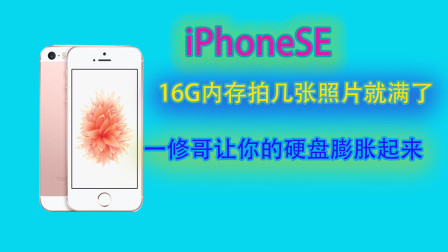 iPhoneSE拍几张照片就显示内存已经满了，一修哥分分钟让你硬盘膨胀起来，过年拍照无忧！
