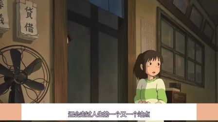 《千与千寻》别有深意的台词，你还记得吗？