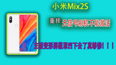 小米Mix2S重摔二修，无信号，刷机后激活不了，拆开主板变形严重，断线只能抬走！