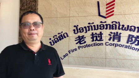 湘西老刘拜访老挝一家中国企业，十分钟的交谈让你对老挝有新认知