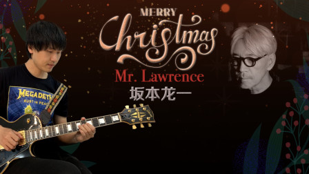 一鸣吉他 - Merry Christmas, Mr. Lawrence